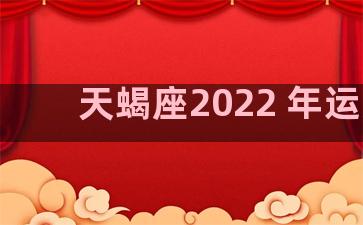 天蝎座2022 年运势